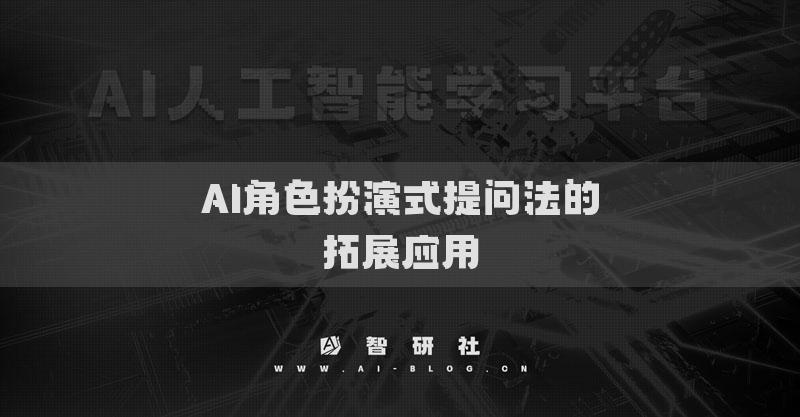 AI角色扮演式提问法的拓展应用
