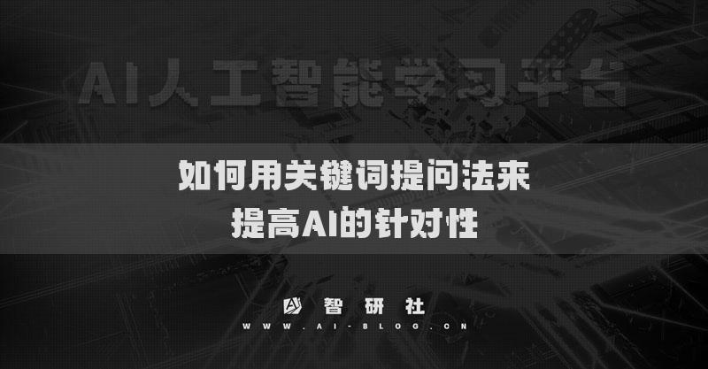 如何用关键词提问法来提高AI的针对性