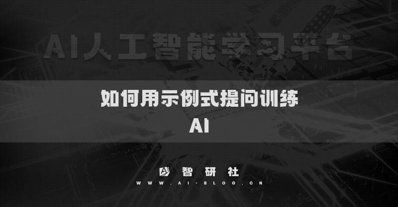 如何用示例式提问训练AI