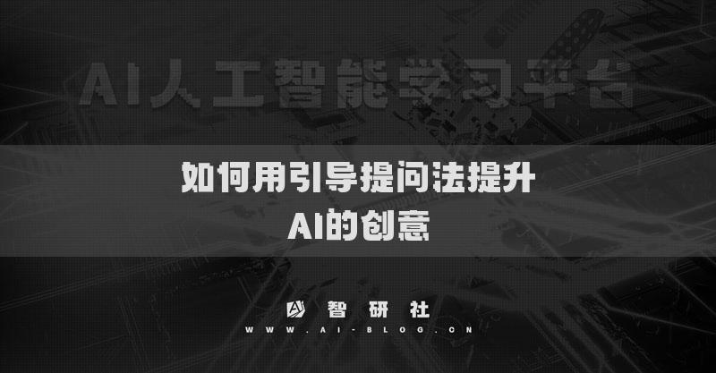 如何用引导提问法提升AI的创意