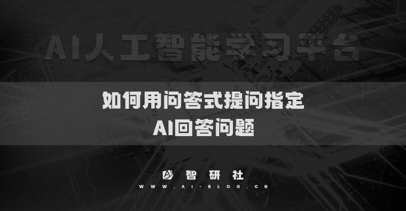 如何用问答式提问指定AI回答问题