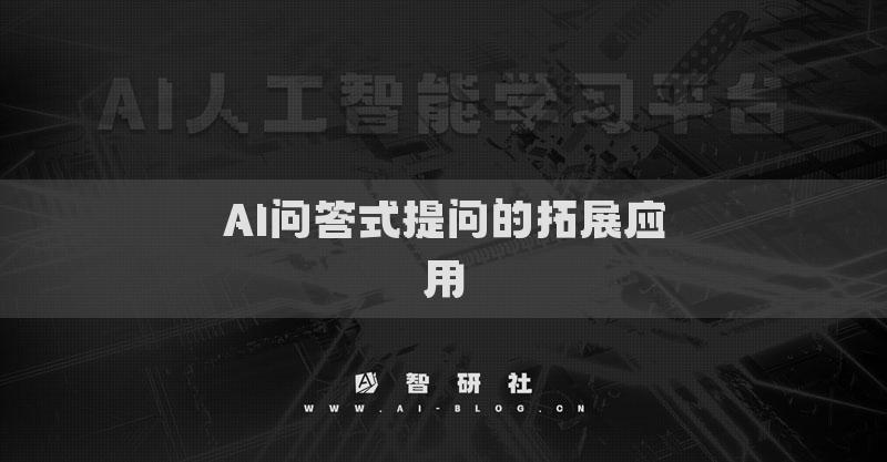 AI问答式提问的拓展应用