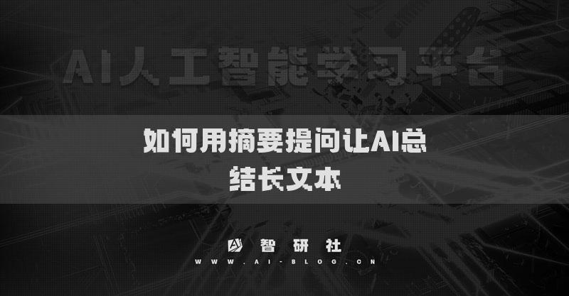 如何用摘要提问让AI总结长文本