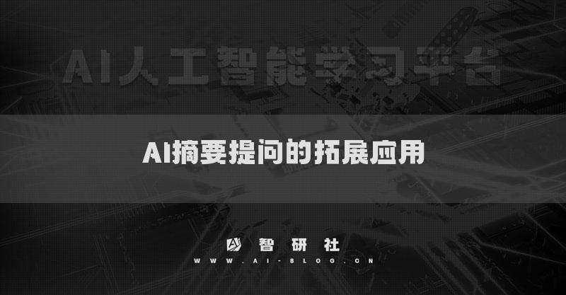 AI摘要提问的拓展应用