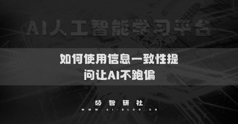 如何使用信息一致性提问让AI不跑偏