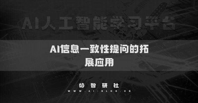 AI信息一致性提问的拓展应用