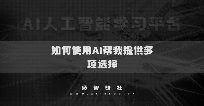 如何使用AI帮我提供多项选择