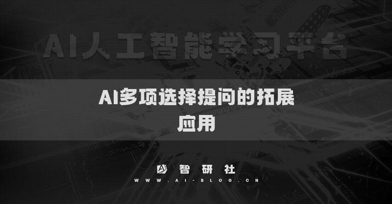 AI多项选择提问的拓展应用