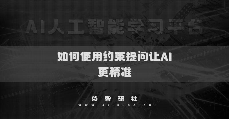 如何使用约束提问让AI更精准