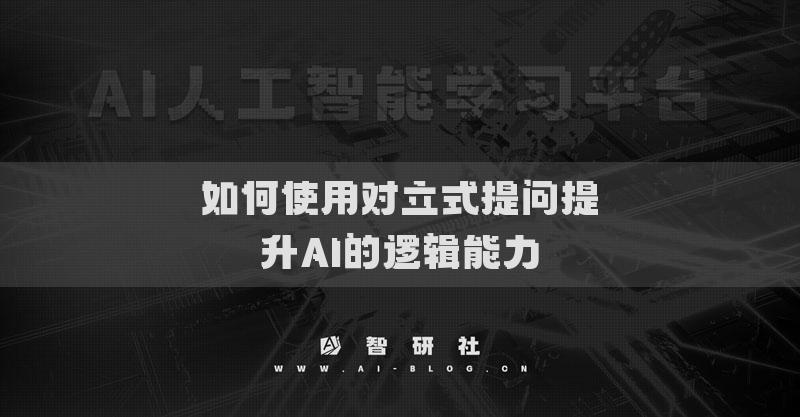 如何使用对立式提问提升AI的逻辑能力