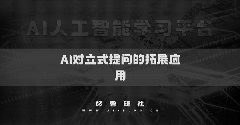 AI对立式提问的拓展应用