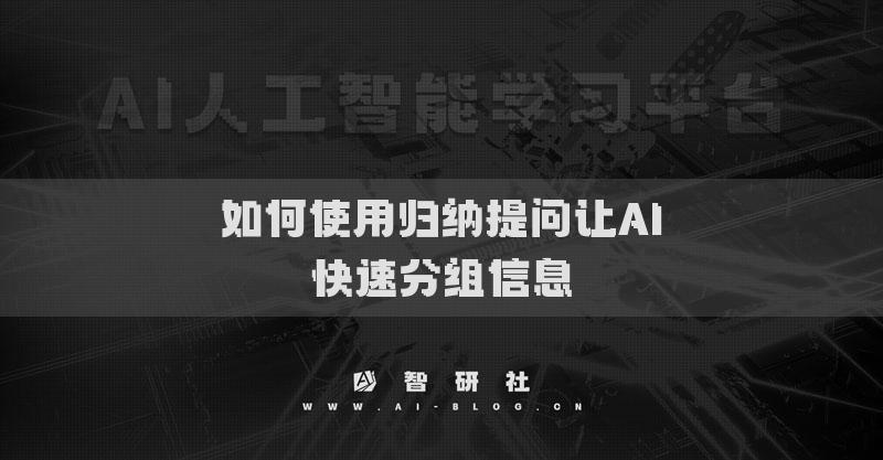 如何使用归纳提问让AI快速分组信息