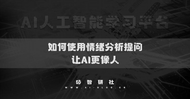 如何使用情绪分析提问让AI更像人
