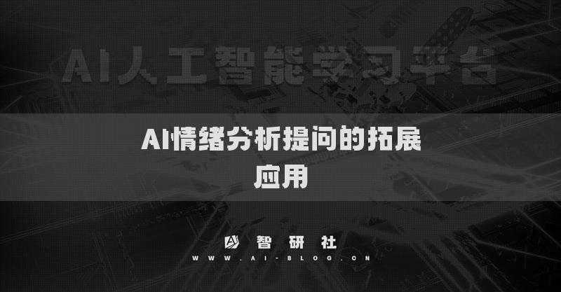 AI情绪分析提问的拓展应用