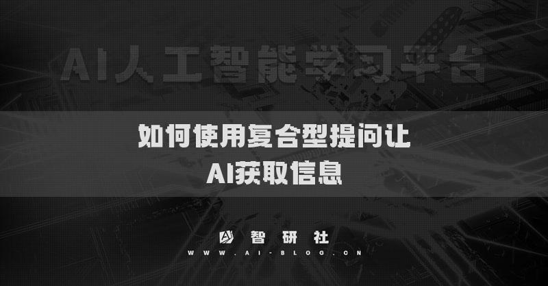 如何使用复合型提问让AI获取信息