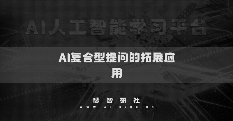 AI复合型提问的拓展应用