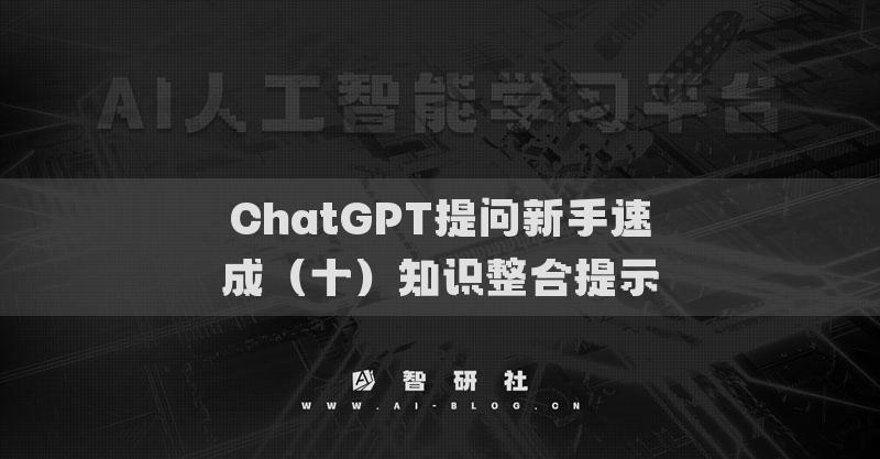 ChatGPT提问新手速成（十）知识整合提示
