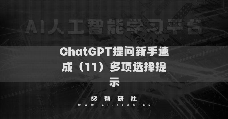 ChatGPT提问新手速成（11）多项选择提示