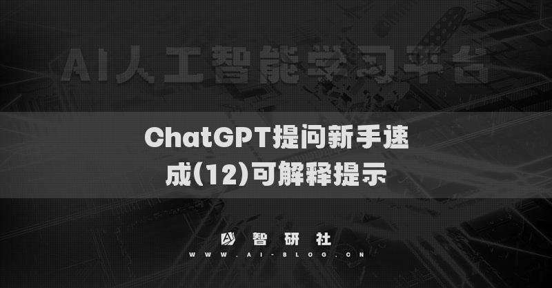 ChatGPT提问新手速成(12)可解释提示
