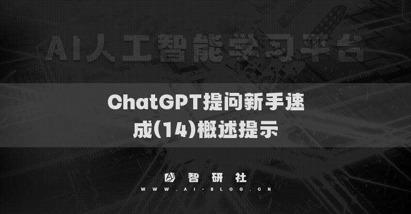 ChatGPT提问新手速成(15)概述提示