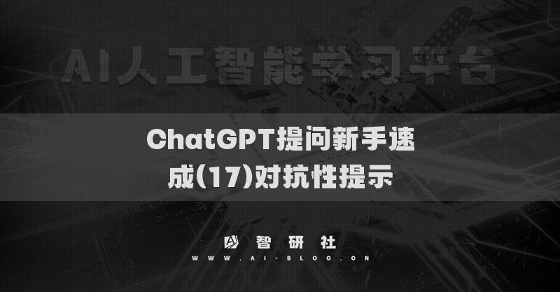 ChatGPT提问新手速成(17)对抗性提示