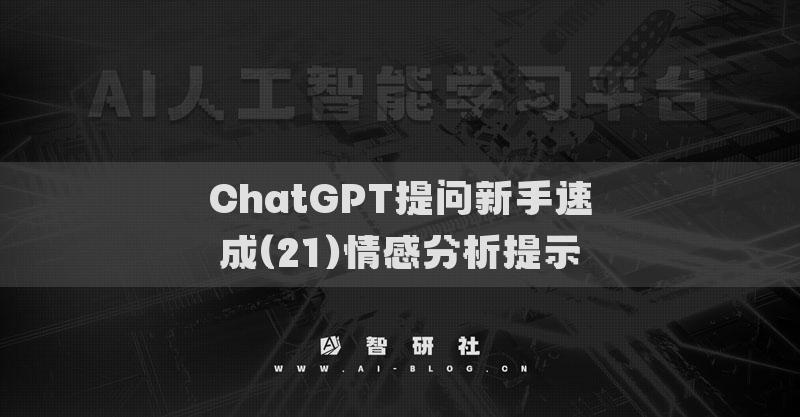 ChatGPT提问新手速成(21)情感分析提示