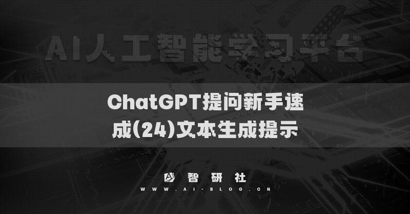 ChatGPT提问新手速成(24)文本生成提示