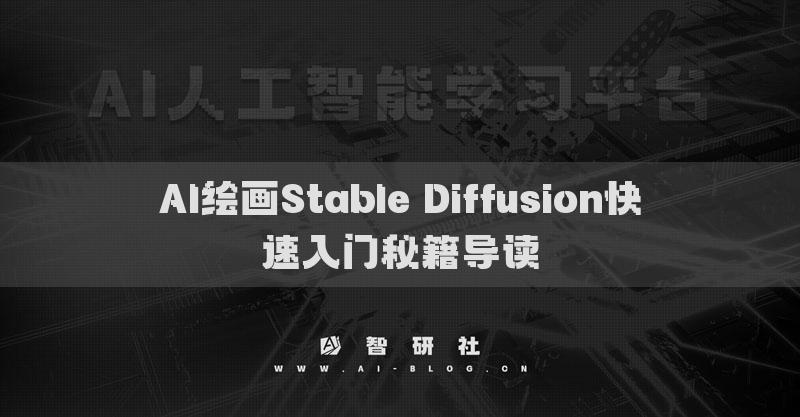 AI绘画StableDiffusion快速入门秘籍导读