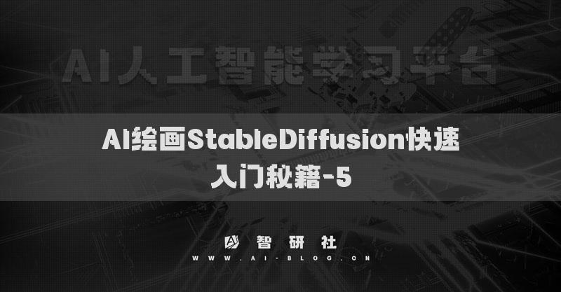 AI绘画StableDiffusion快速入门秘籍-5