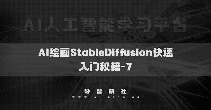 AI绘画StableDiffusion快速入门秘籍-7