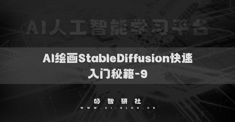 AI绘画StableDiffusion快速入门秘籍-9