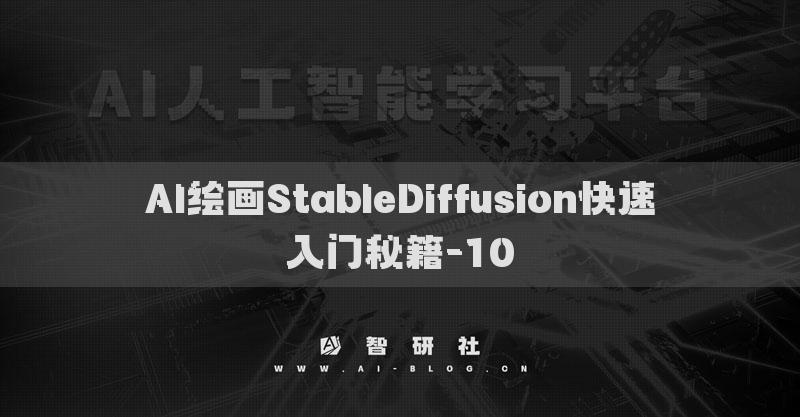 AI绘画StableDiffusion快速入门秘籍-10
