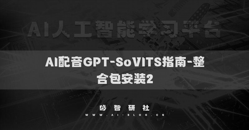 AI配音GPT-SoVITS指南-整合包安装2