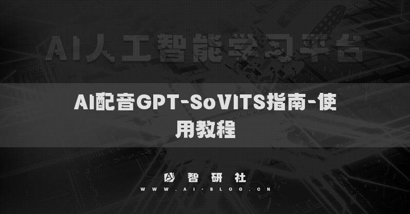 AI配音GPT-SoVITS指南-使用教程1