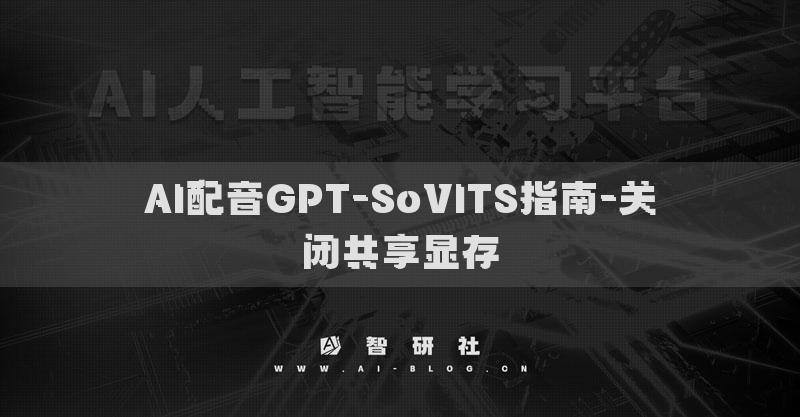 AI配音GPT-SoVITS指南-关闭共享显存