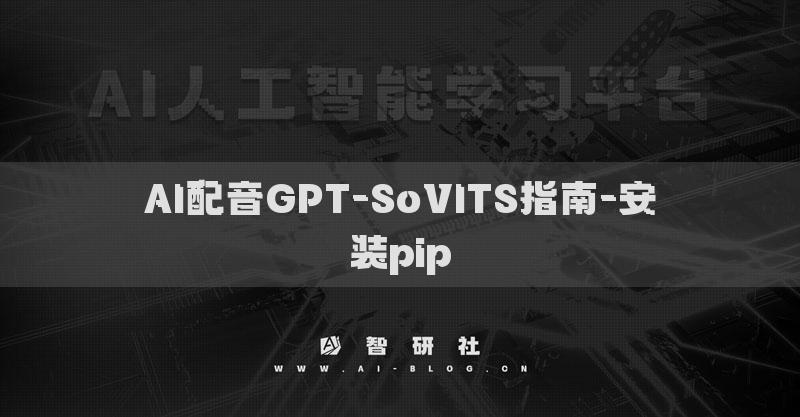 AI配音GPT-SoVITS指南-安装pip