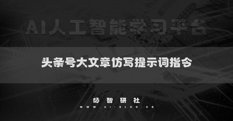 头条号大文章AI仿写提示词指令