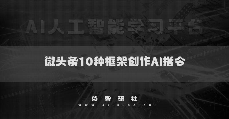 微头条10种框架创作AI指令