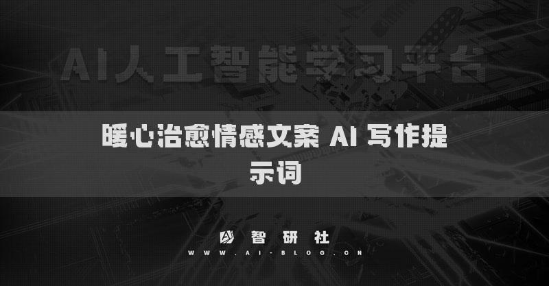 暖心治愈情感文案 AI 写作提示词