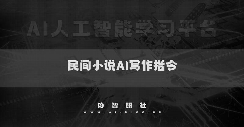 民间小说AI写作指令