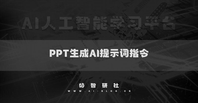 PPT生成AI提示词指令