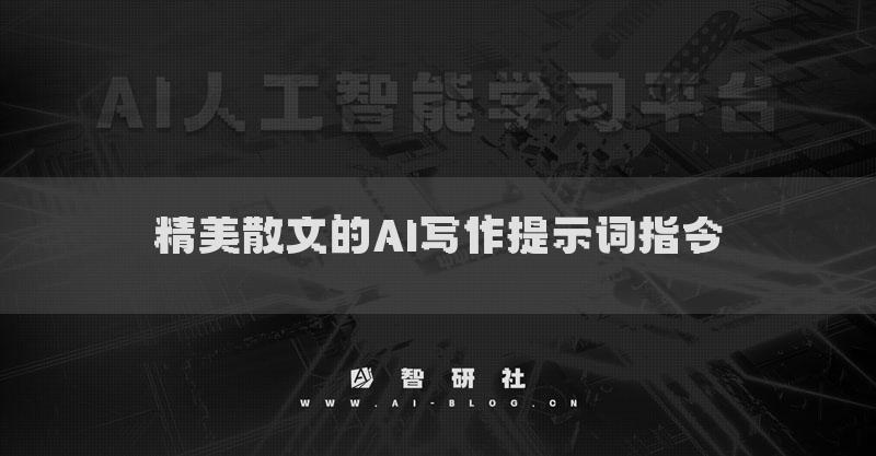 精美散文的AI写作提示词指令