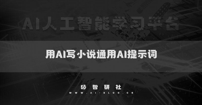 用AI写小说通用AI提示词