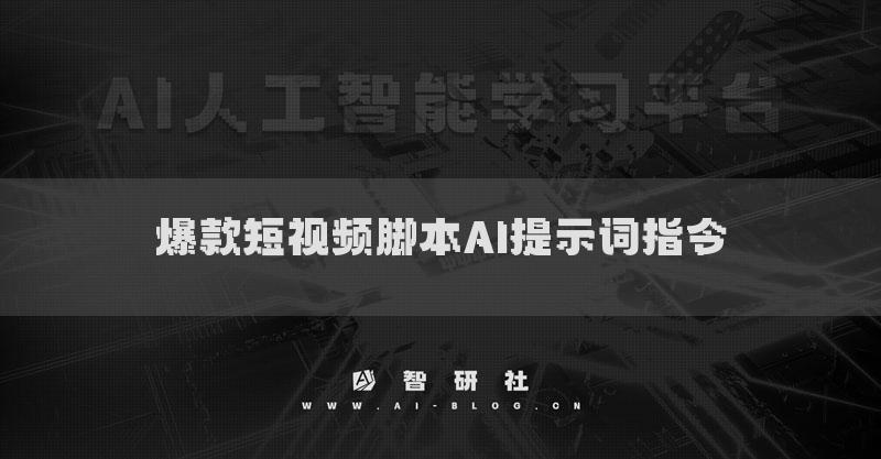 爆款短视频脚本AI提示词指令