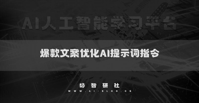 爆款文案优化AI提示词指令