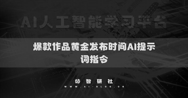 爆款作品黄金发布时间AI提示词指令