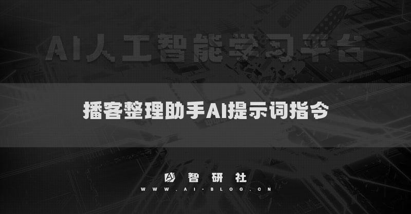 播客整理助手AI提示词指令