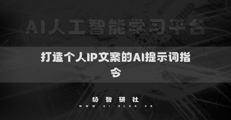打造个人IP文案的AI提示词指令