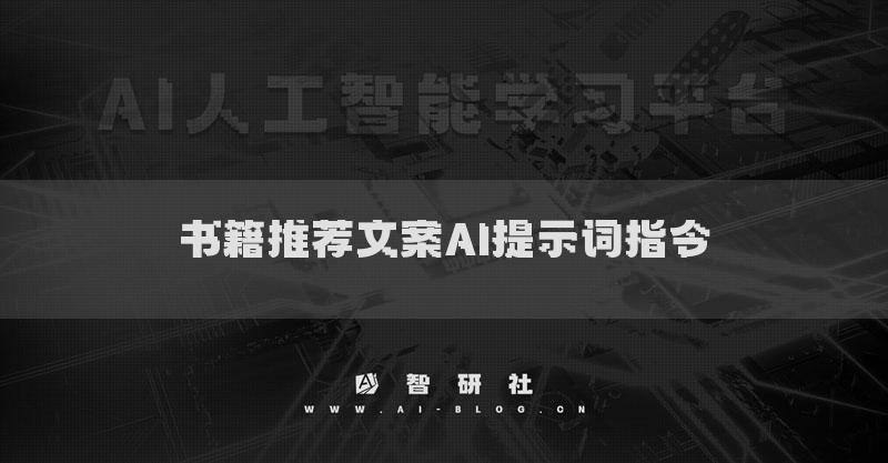 书籍推荐文案AI提示词指令