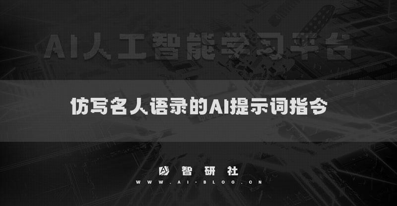 仿写名人语录的AI提示词指令